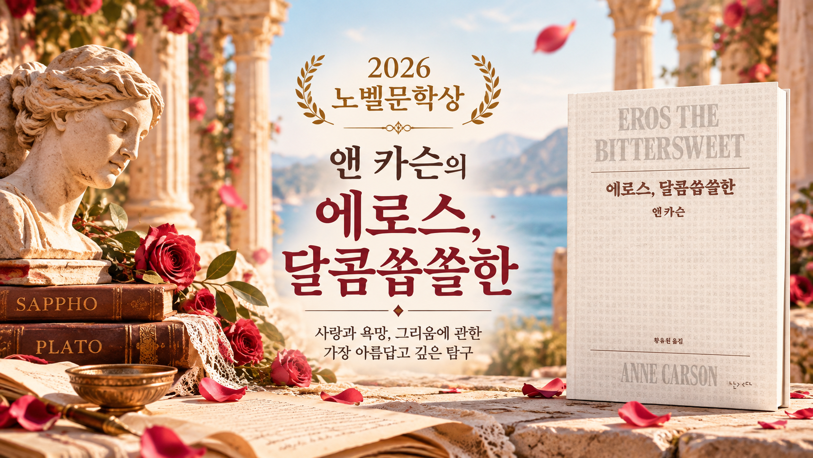 앤 카슨의 작품 에로스, 달콤씁쓸한