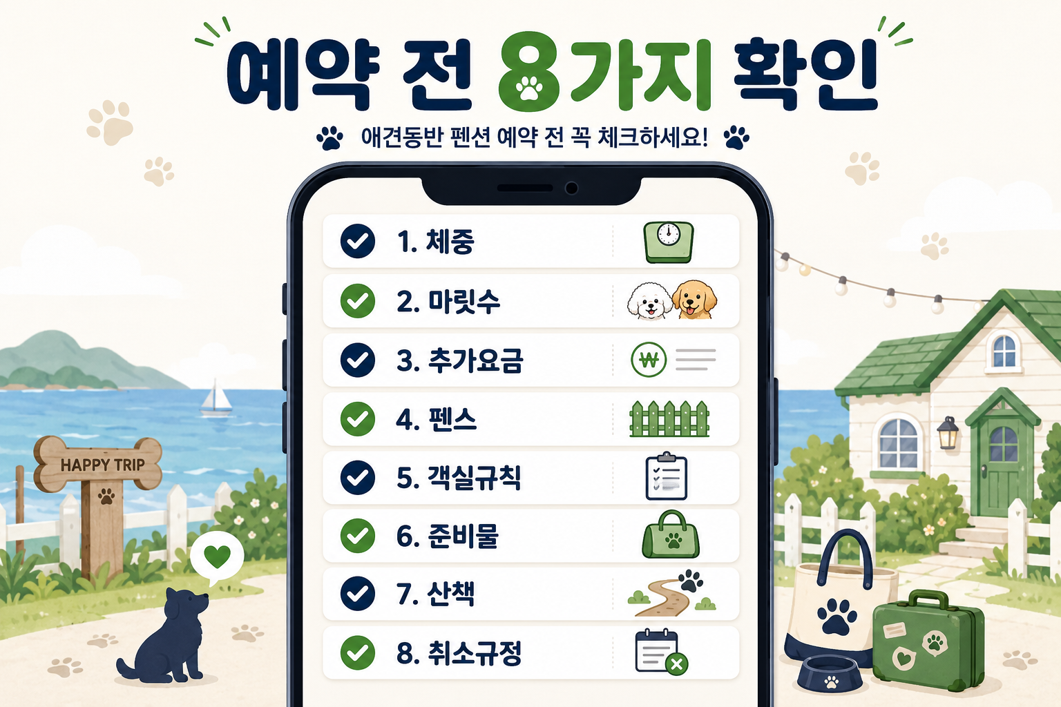 강화도 애견동반 펜션 예약 전 견종 무게 추가요금 펜스 체크리스트