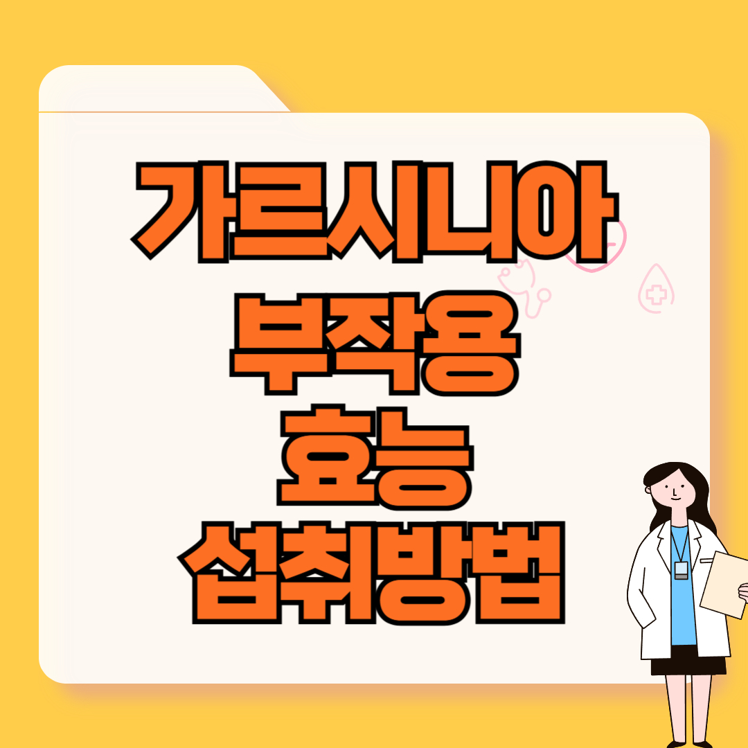 가르시니아 캄보지아 부작용