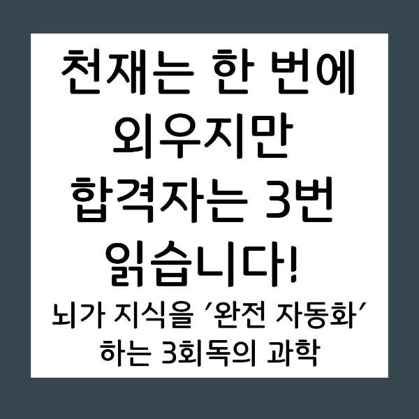 3회독 효과 합격자들이 추천하는 회독법의 실제 효능