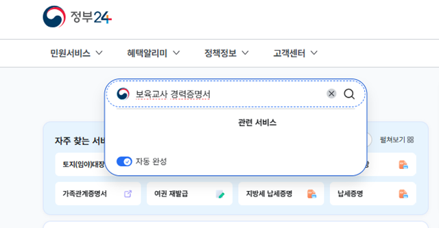 보육교사 경력증명서 인터넷 발급(검색)