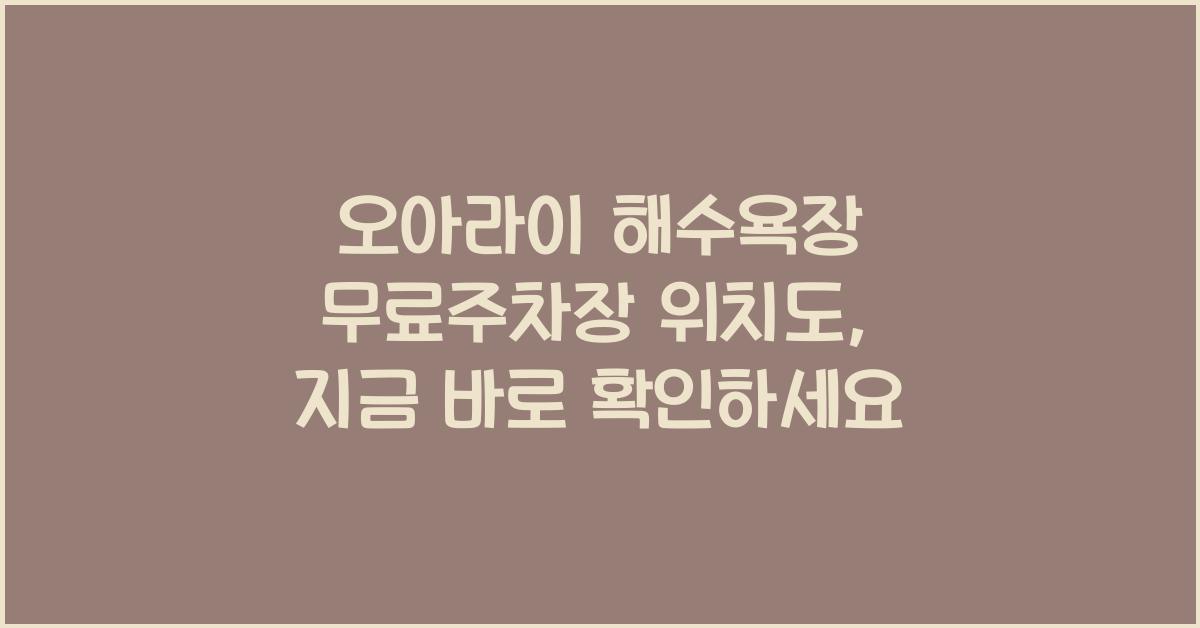 오아라이 해수욕장 무료주차장 위치도