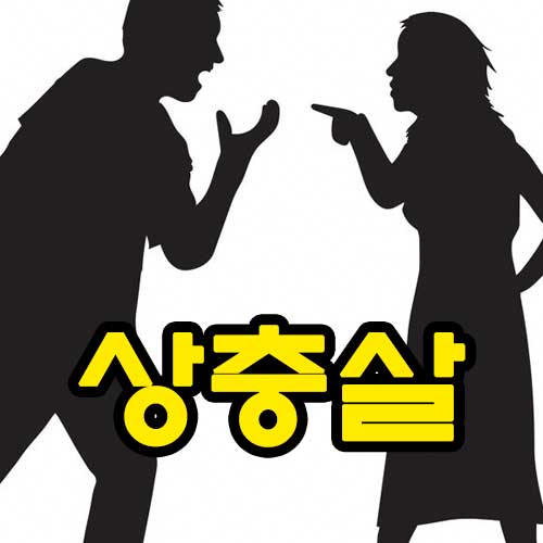 상충살 썸네일