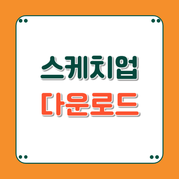 스케치업 다운로드