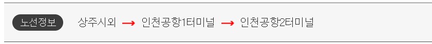 상주 인천공항 리무진 버스 시간표 요금 예약 방법