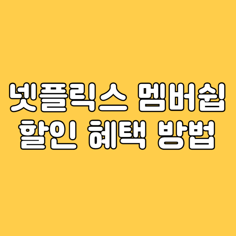 넷플릭스 멤버쉽 할인 혜택 방법