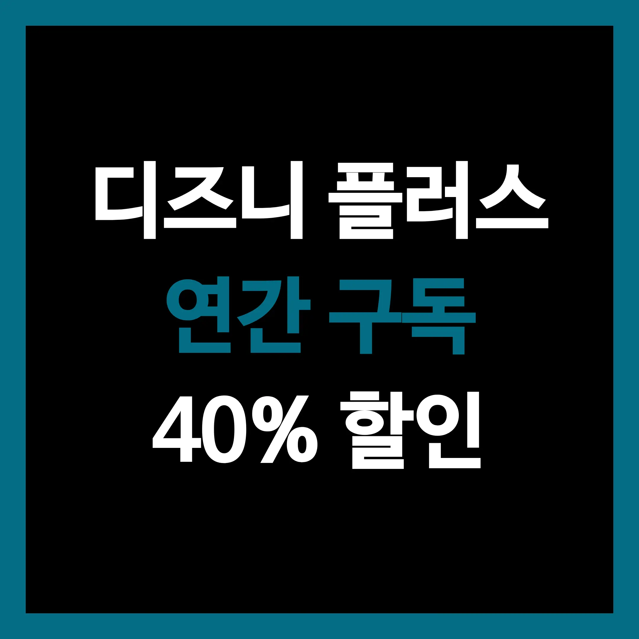 디즈니 플러스 연간 구독 40% 할인 프로모션 안내