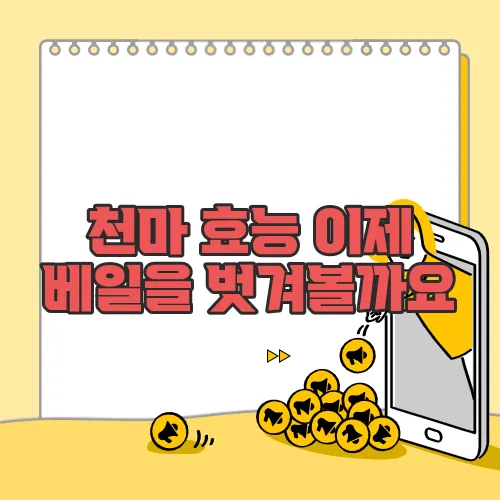 천마 효능 이제 베일을 벗겨볼까요