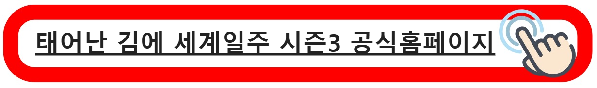 태어난김에세계일주3홈페이지