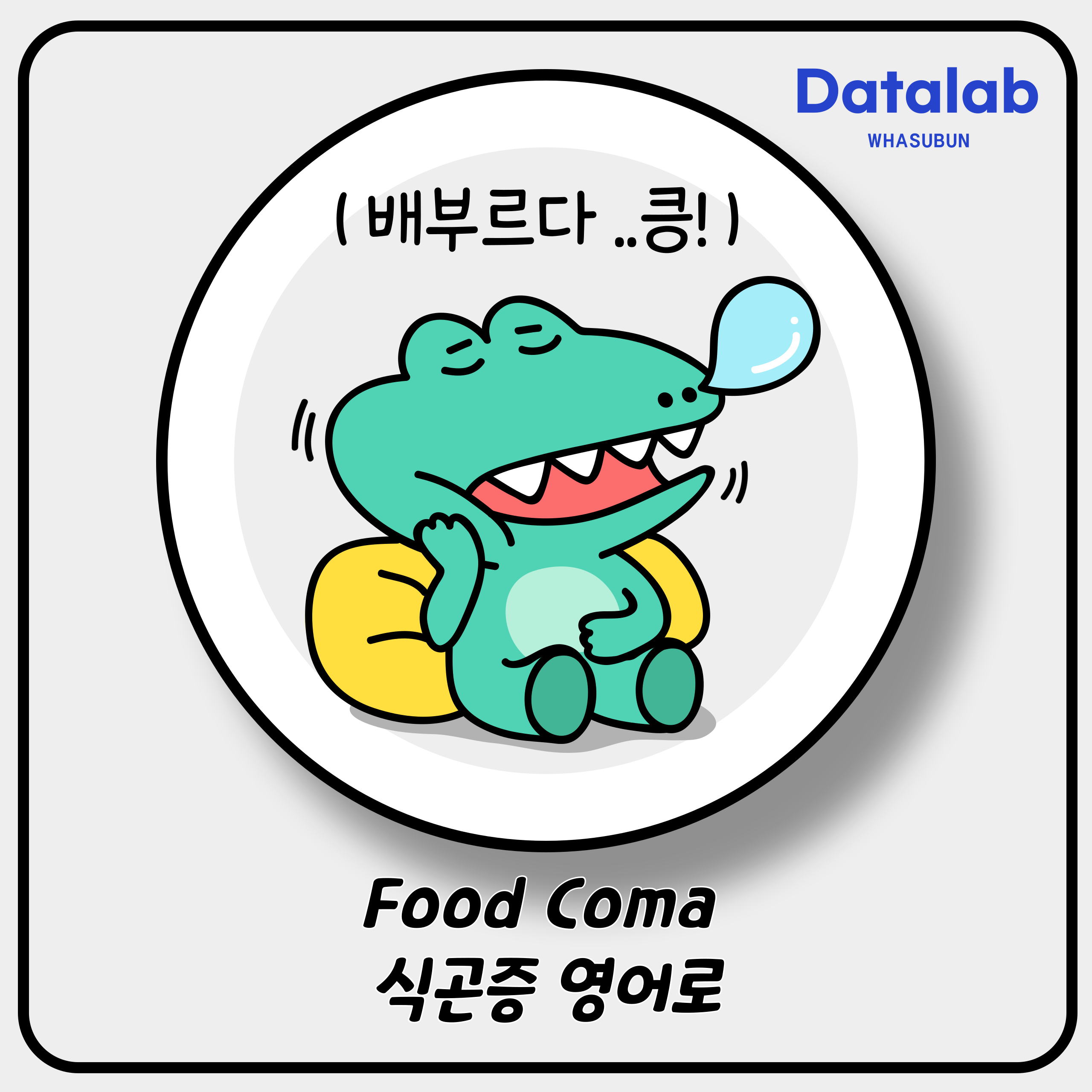 Food Coma 식곤증 영어로