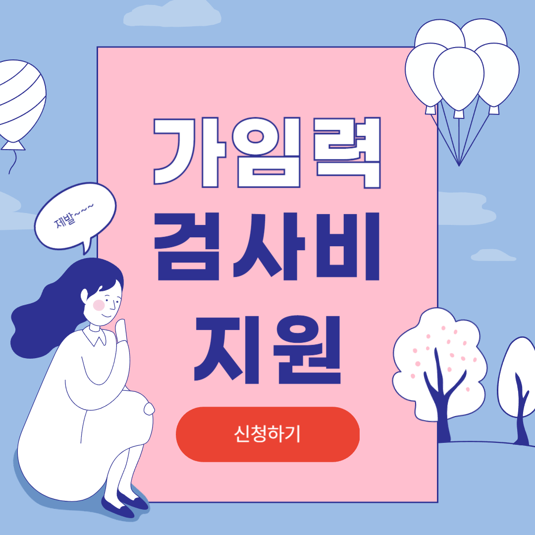 가임력 검사비 지원