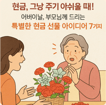 5월 8일 어버이날 부모님 현금 선물 아이디어