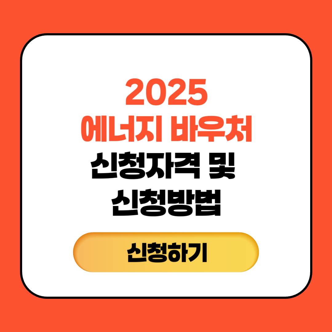 2025 에너지 바우처 신청자격 및 신청방법