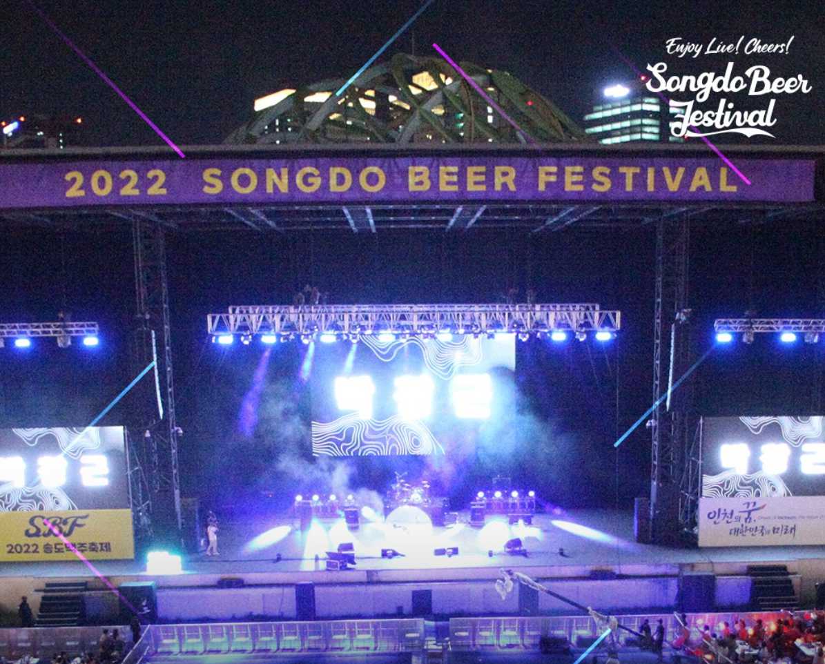 송도 맥주축제