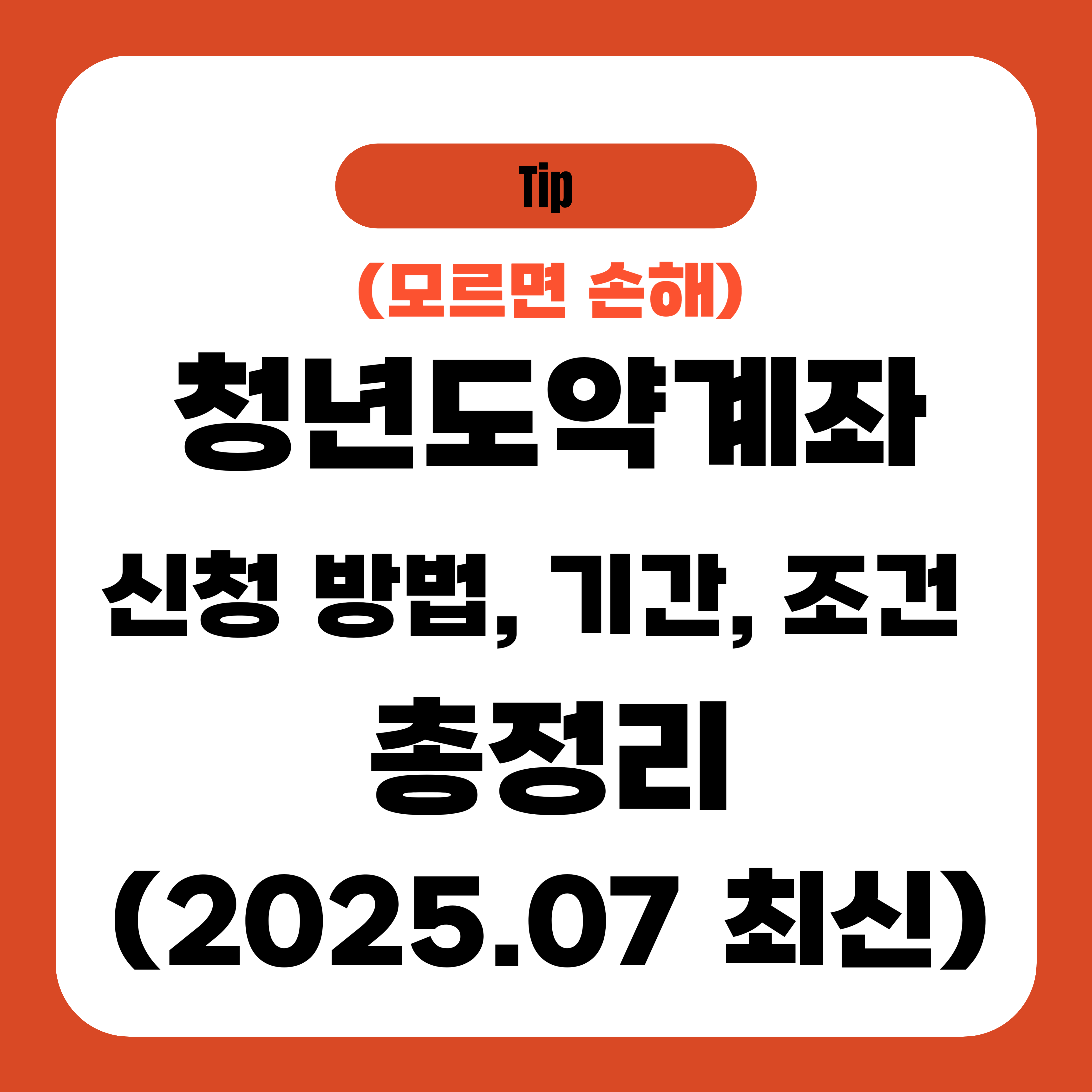 2025 청년도약계좌 신청 방법, 기간, 조건 총정리 (7월 최신)