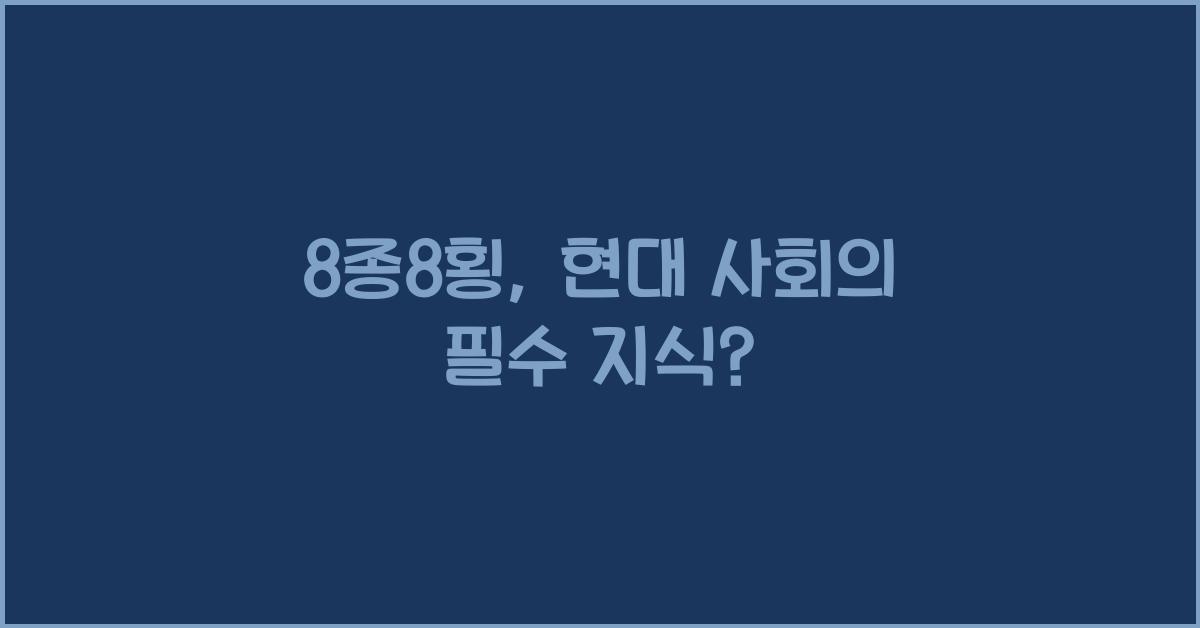 8종8횡