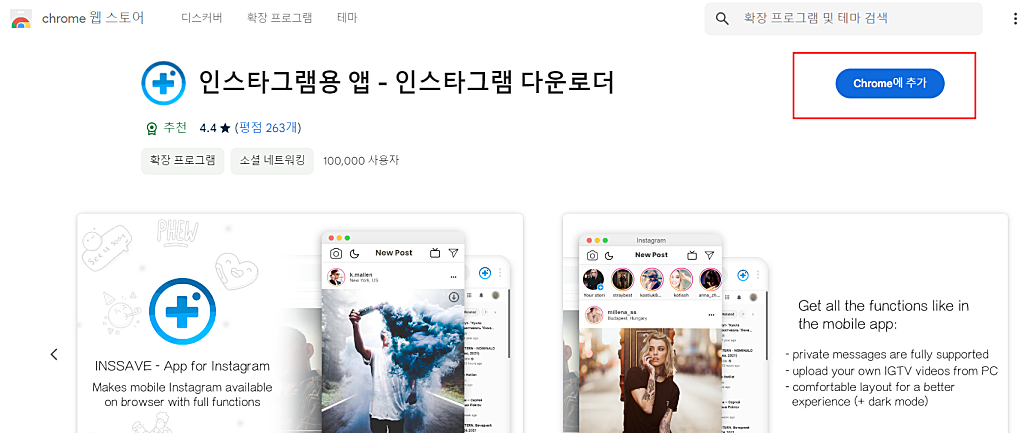 인스타그램 PC버전 다운로드