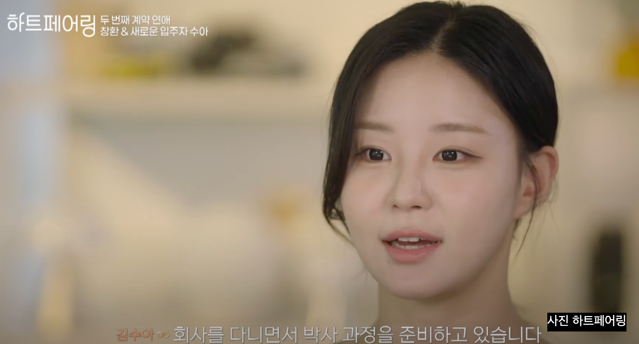 하트페어링 김수아 직업 나이 인스타 매기녀 제연 지민 상윤 결과