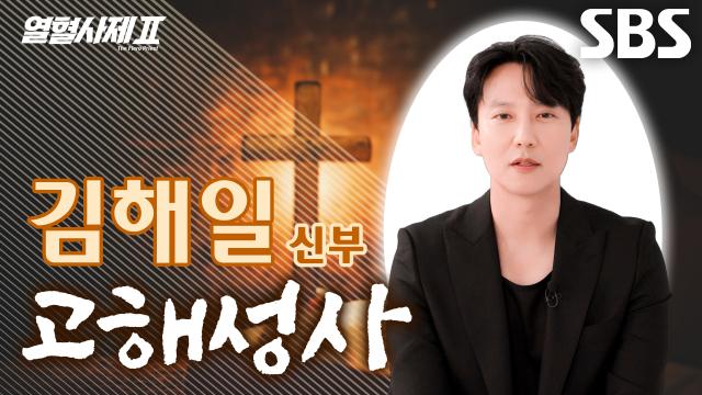 열혈사제2 출연진