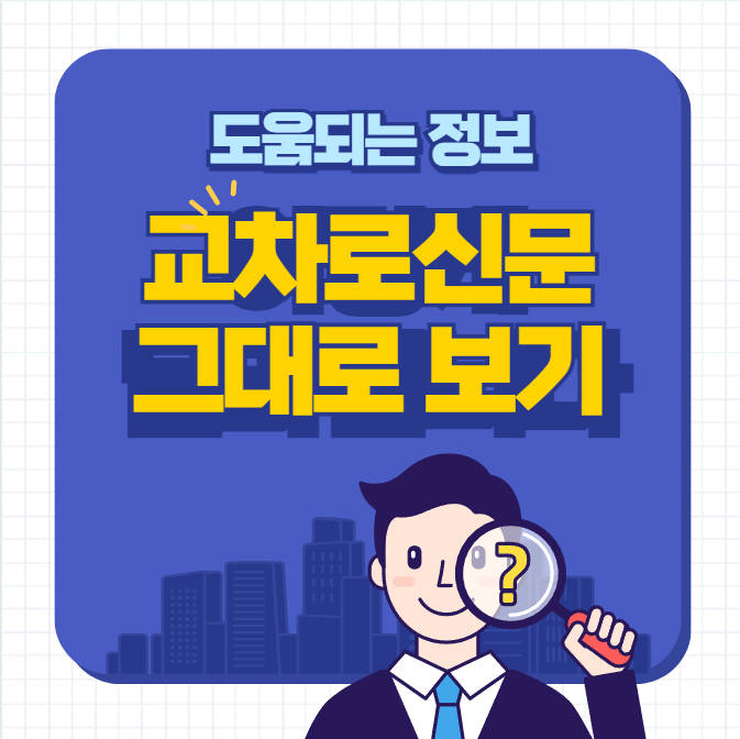 교차로 신문 그대로보기