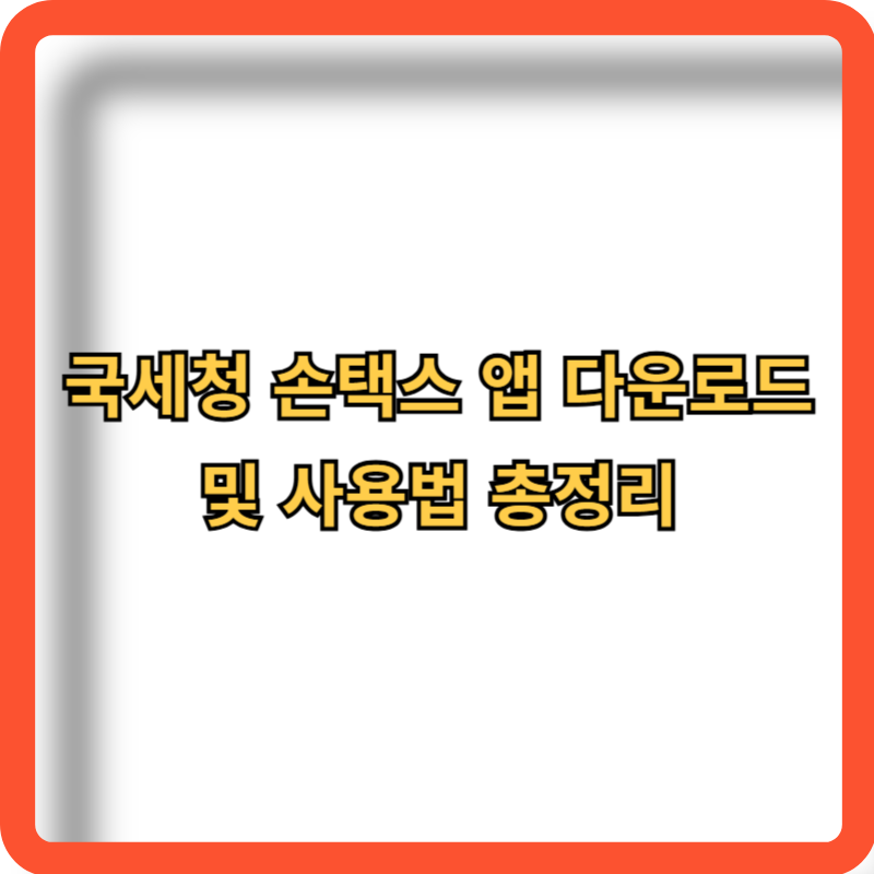 국세청-손택스-앱-다운로드-사용법