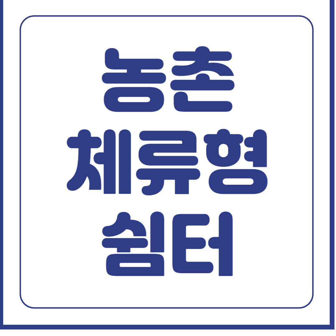 농촌 체류형 쉼터