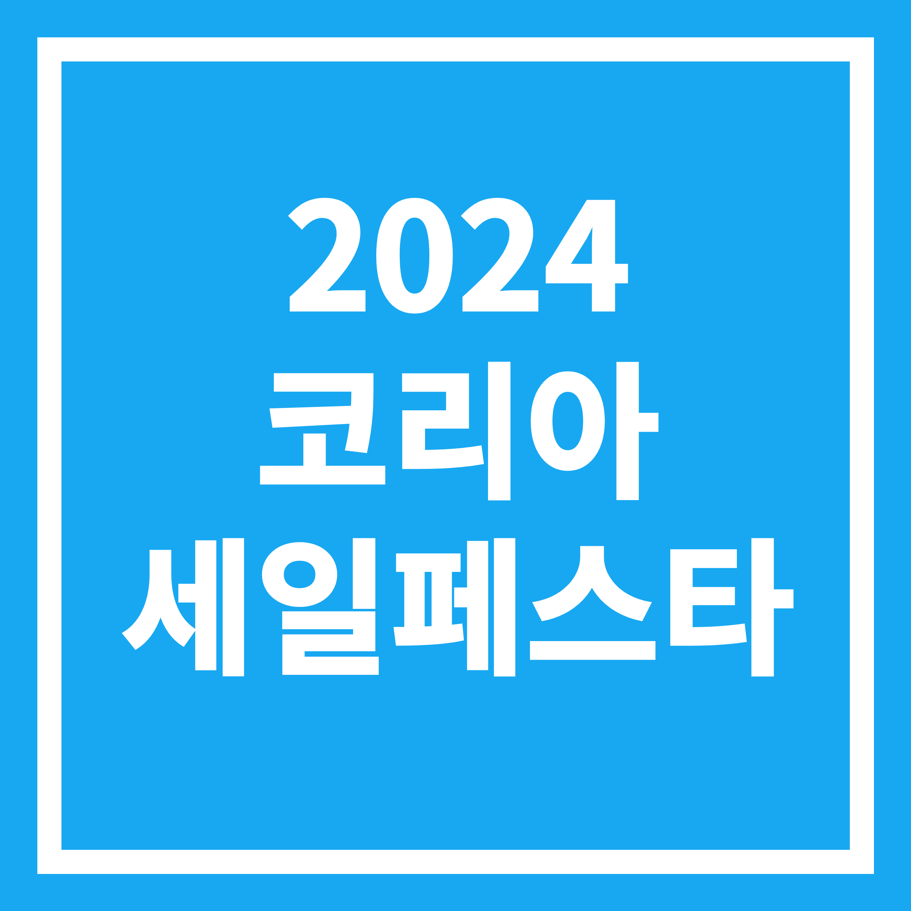 2024 코리아 세일 페스타 코세페 마켓 안내