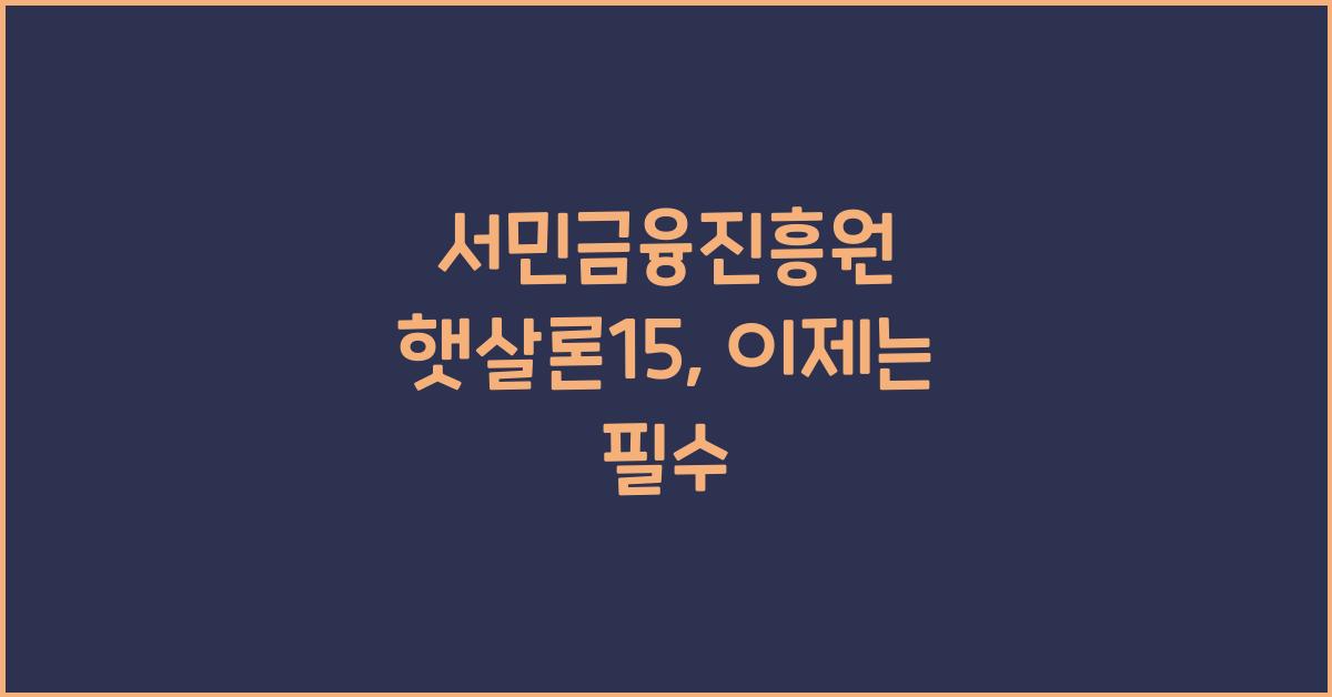 서민금융진흥원 햇살론15