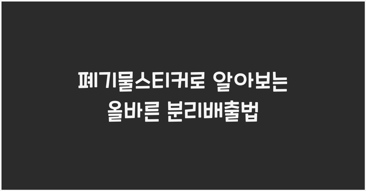 폐기물스티커