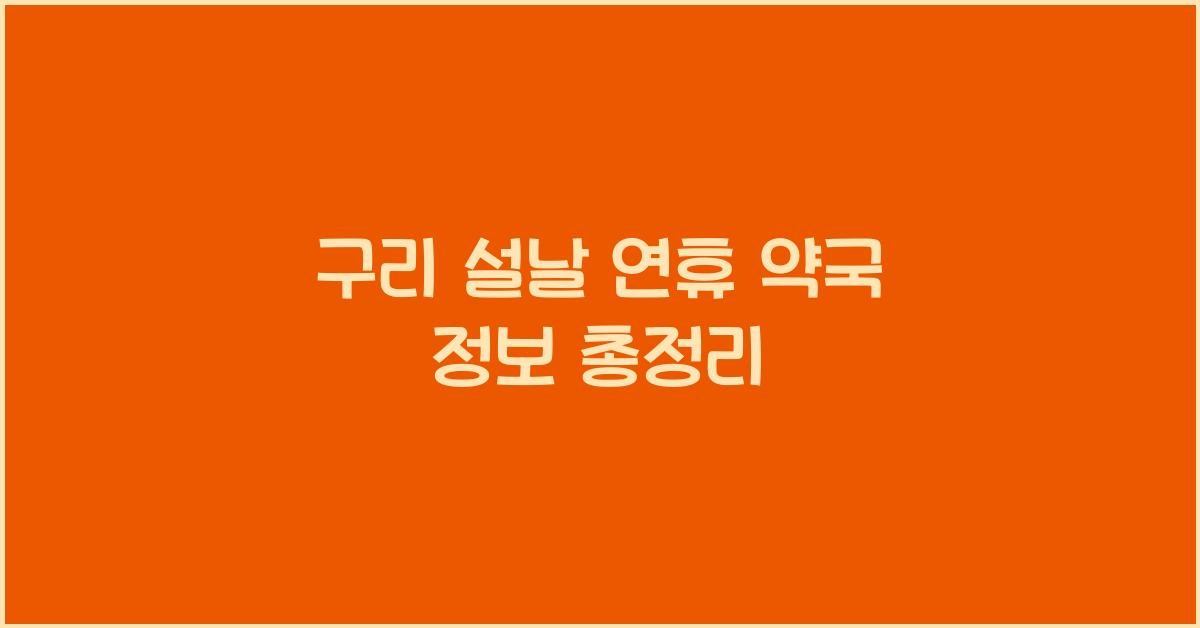 구리 설날 연휴 약국 정보