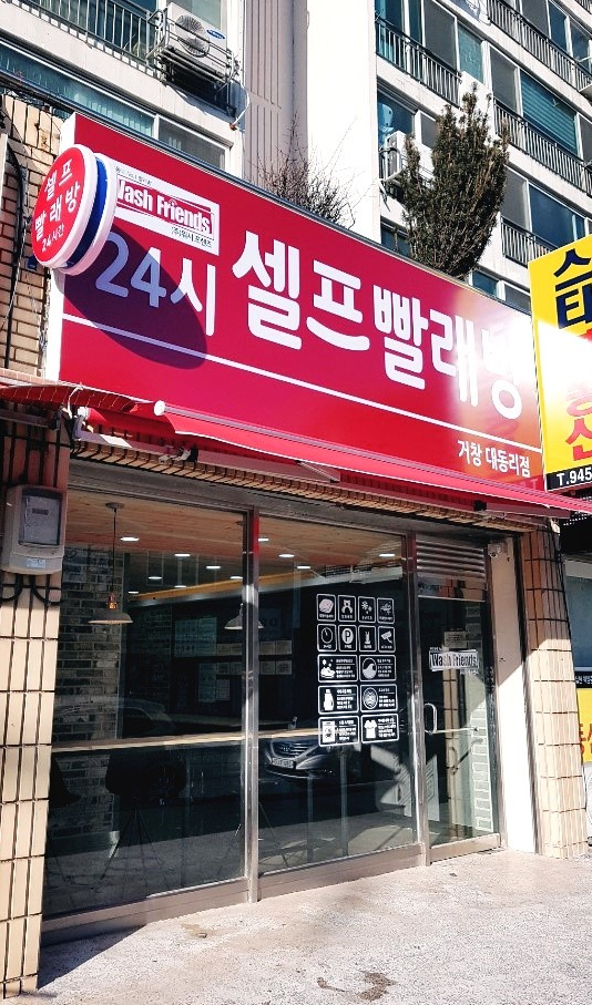 워시프렌즈 셀프빨래방 거창 대동리점