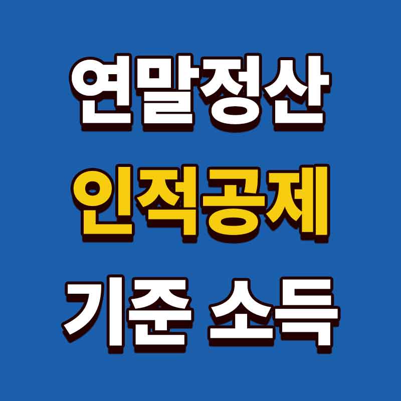연말정산 인적공제