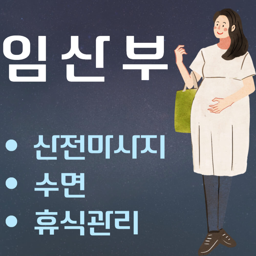 임산부 산전마사지와 수면 및 휴식관리