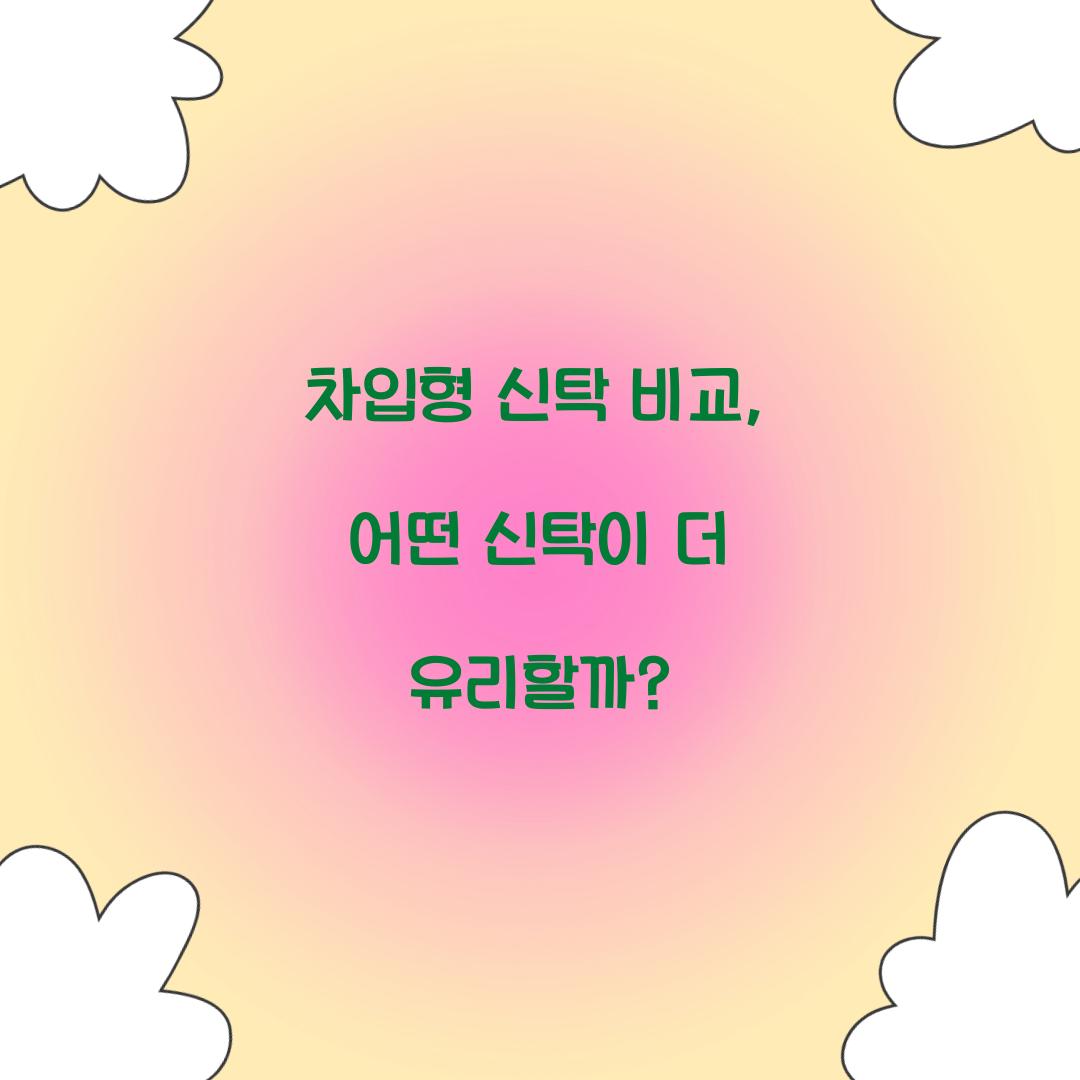 차입형 신탁 비교