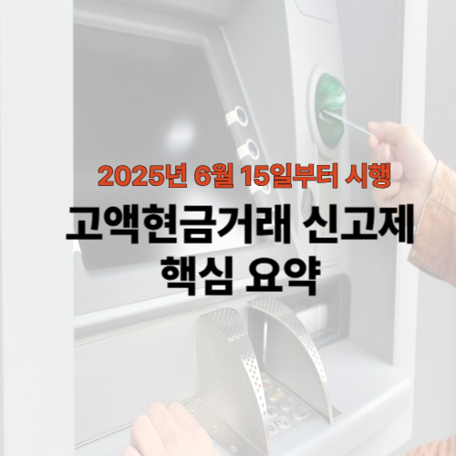 고액현금거래 신고제 현금 거래 사진