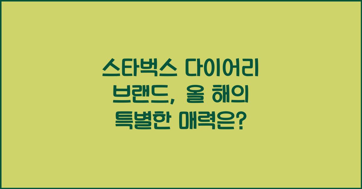 스타벅스 다이어리 브랜드