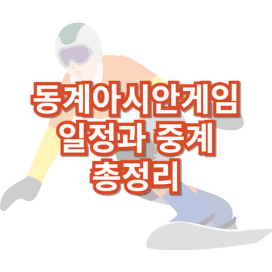 하얼빈-동계-아시안-게임