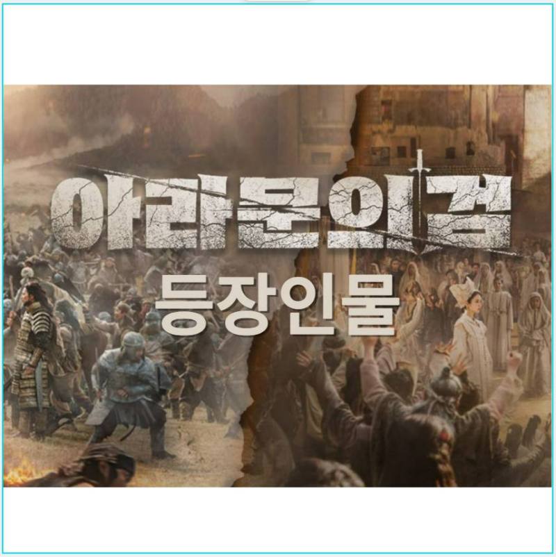 아라문의 검 등장인물