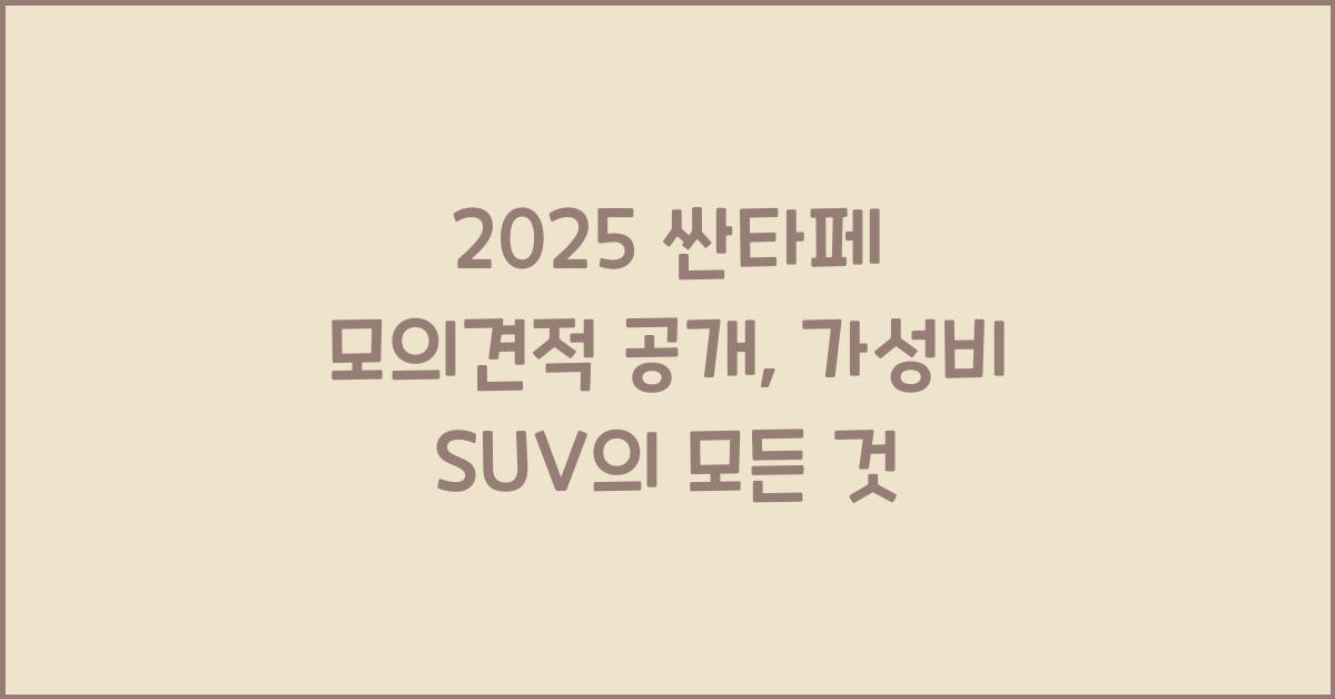 2025 싼타페 모의견적