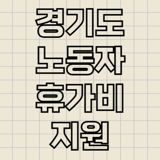 경기도노동자휴가비지원