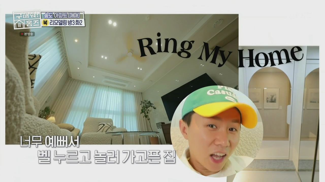 구해줘홈즈 양세형 다이나믹 듀오 최자 개코 송도국제도시 제 5공구 링 마이 홈 매물 가격 및 구조 인테리어 리모델링 최종선택 소개 다시보기