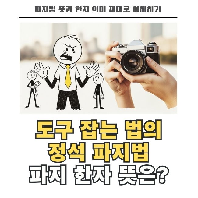 도구 잡는 기술 파지법의 한자 뜻과 의미 풀이