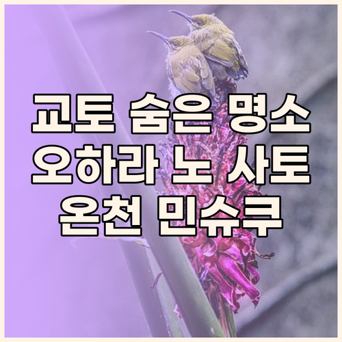 교토 숨은 명소, 오하라 노 사토!