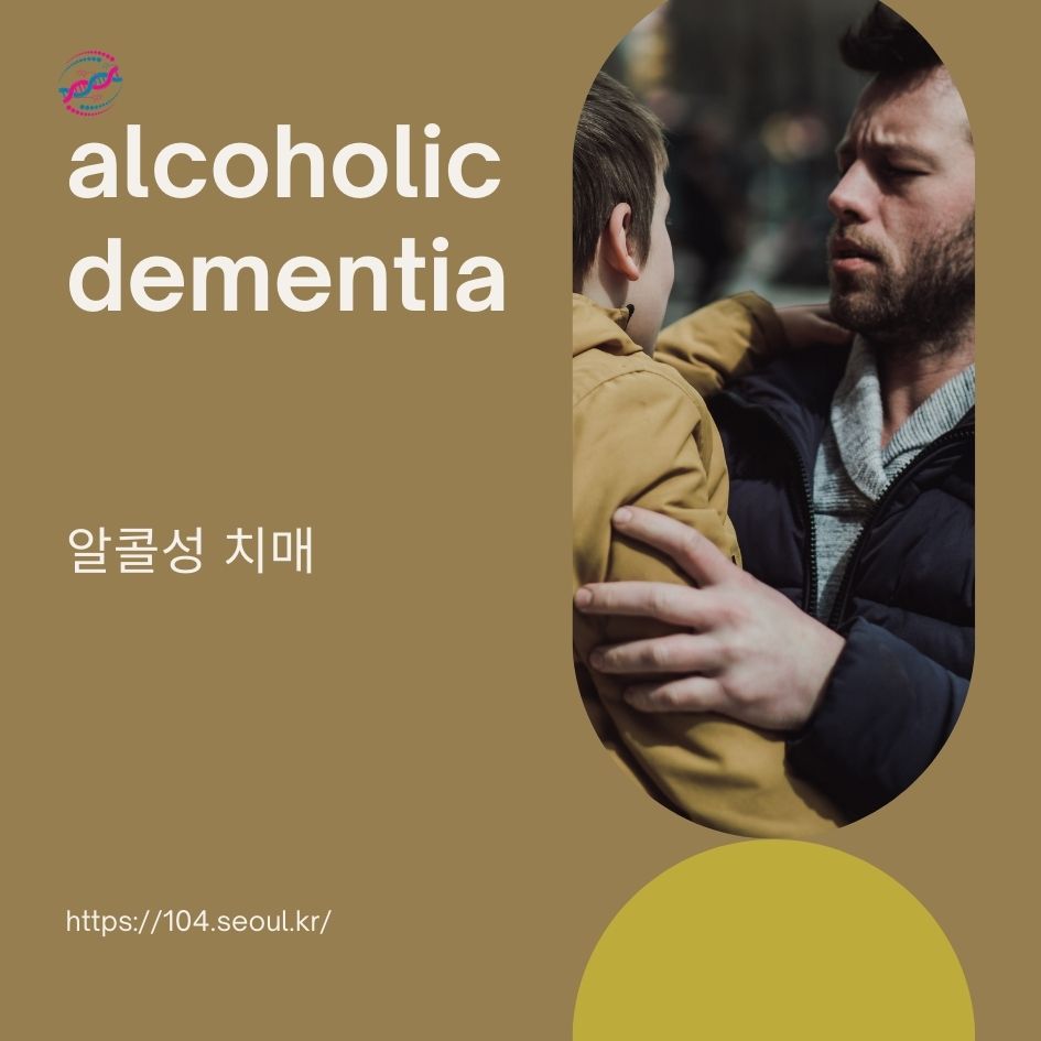 알코올성 치매란?