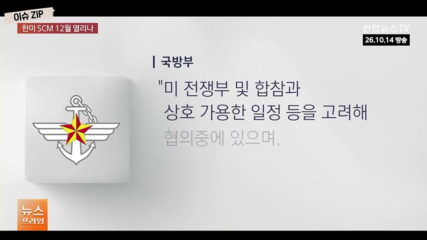 장면 캡쳐: 한미 안보협의회의는 12월로 늦춰질 듯