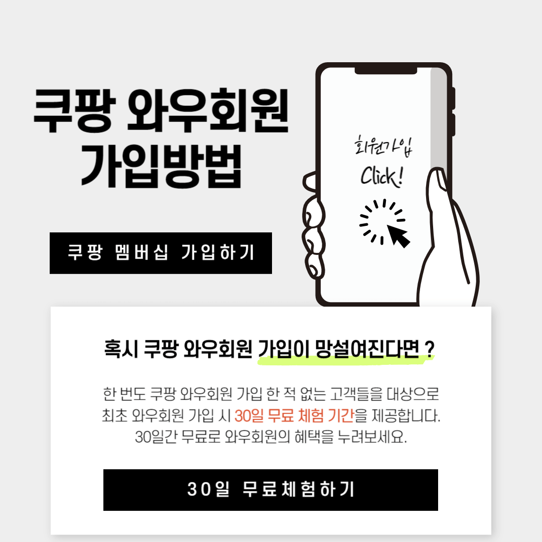 쿠팡 와우회원 가입방법 30일 무료 체험 신청 방법