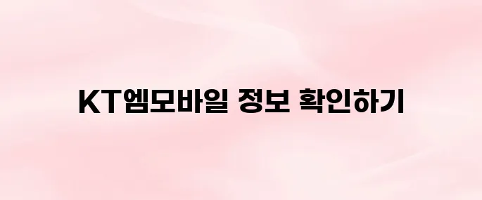 KT엠모바일 홈페이지 바로가기