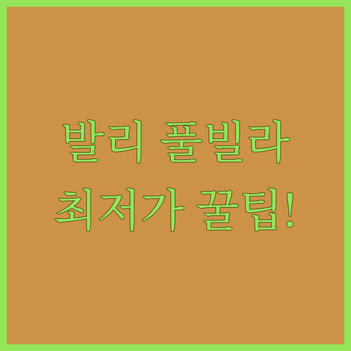 발리 신혼여행 풀빌라와 가족 리조트 ..