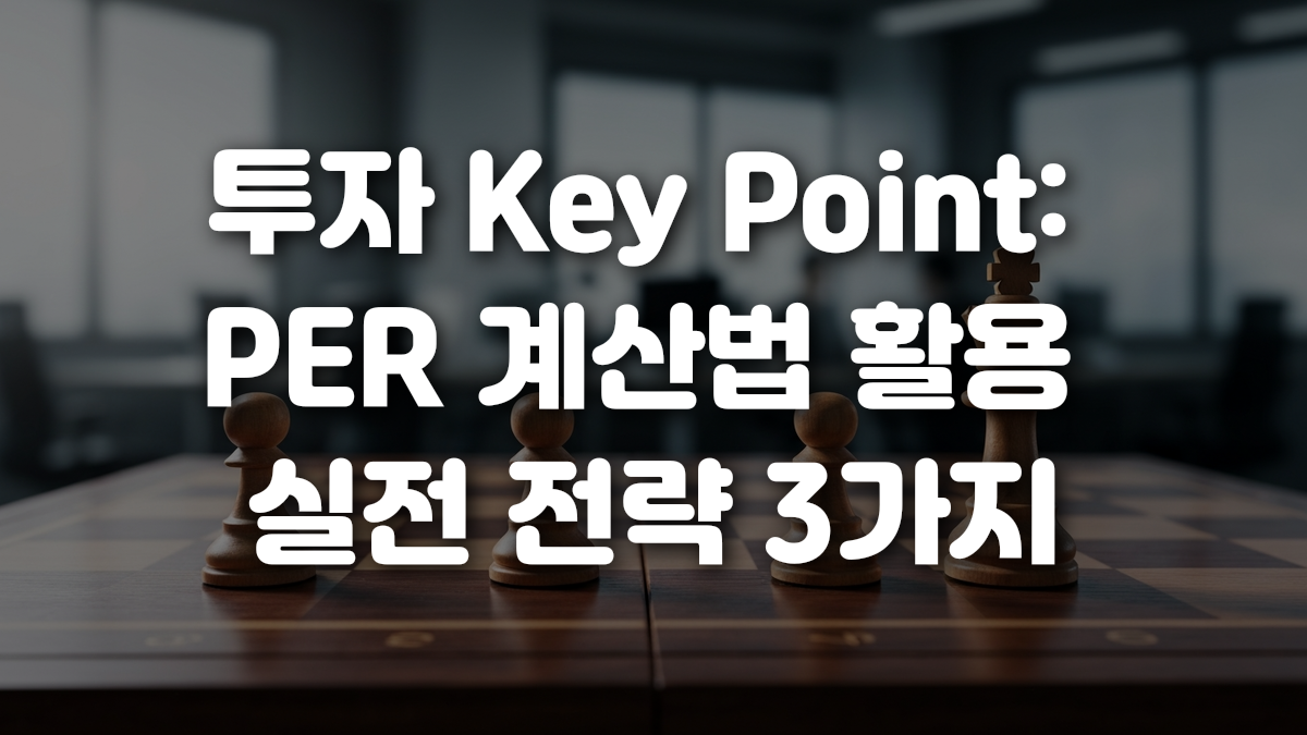 투자 Key Point PER 계산법 활용 실전 전략 3가지