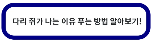 다리 쥐가 나는 이유 푸는 방법